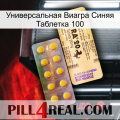 Универсальная Виагра Синяя Таблетка 100 new06